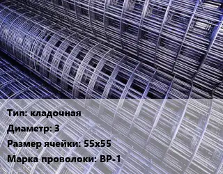 Сетка кладочная d=3 Ячейка: 55х55 ВР-1